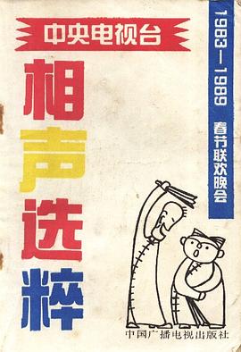 相声选粹