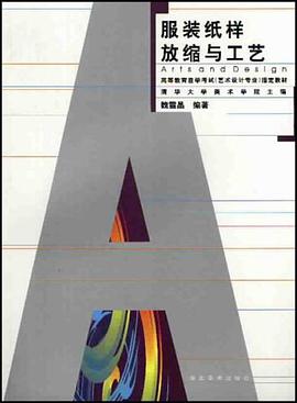 服装纸样放缩与工艺 pdf epub mobi 电子书 下载