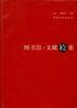 图书馆.文献检索 pdf epub mobi 下载