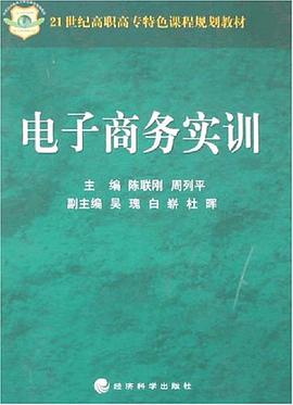 电子商务实训 pdf epub mobi 电子书 下载