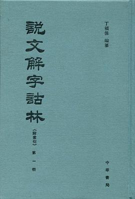 说文解字诂林（附索引） pdf epub mobi 电子书 下载