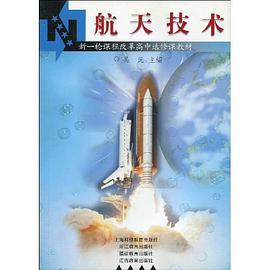 航天技术/新一轮课程改革高中选修课教材 pdf epub mobi 电子书 下载