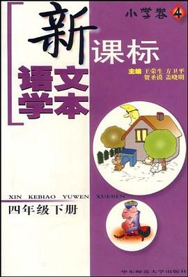 新课标语文学本（小学卷4） pdf epub mobi 电子书 下载