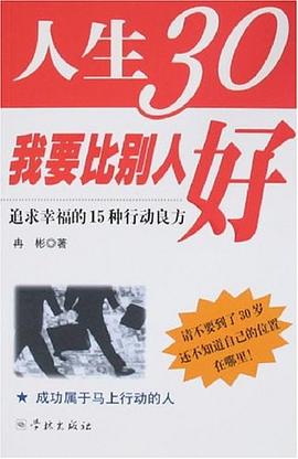 人生30我要比彆人好 pdf epub mobi 電子書 下載