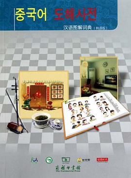 汉语图解词典 pdf epub mobi 电子书 下载