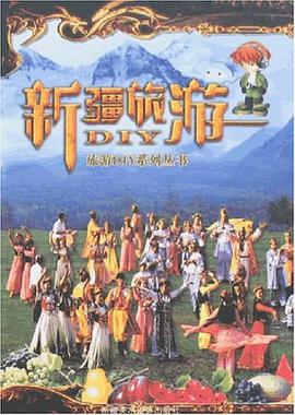 新疆旅游DIY pdf epub mobi 下载