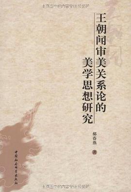 王朝闻审美关系论的美学思想研究 pdf epub mobi 电子书 下载