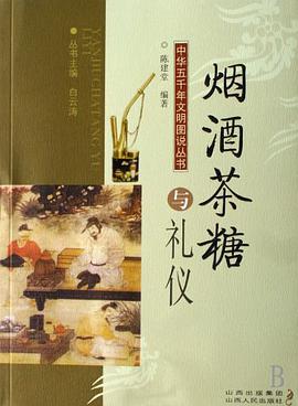 烟酒茶糖与礼仪 pdf epub mobi 电子书 下载