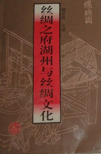 絲綢之府湖州與絲綢文化 pdf epub mobi 电子书 下载