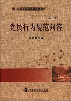 黨員行為規範問答 pdf epub mobi 電子書 下載