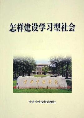 怎样建设学习型社会 pdf epub mobi 下载