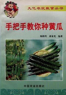 手把手教你种黄瓜 pdf epub mobi 电子书 下载