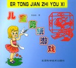 儿童剪纸游戏 pdf epub mobi 电子书 下载