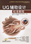 UG輔助設計標準教程 pdf epub mobi 電子書 下載