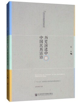 曆史演進中的中國民族話語 pdf epub mobi 電子書 下載