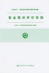 安全現狀評價導則 pdf epub mobi 電子書 下載