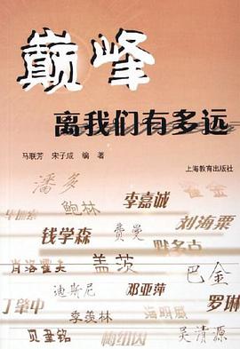 巅峰离我们有多远 pdf epub mobi 电子书 下载