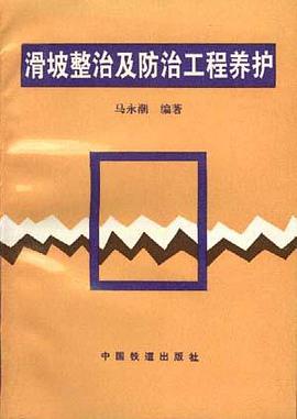滑坡整治及防治工程养户 pdf epub mobi 电子书 下载