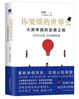 你要懂的世界史 pdf epub mobi 電子書 下載