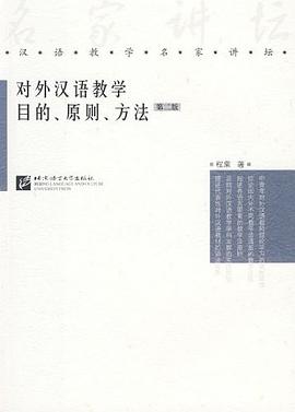 对外汉语教学目的.原则.方法-(第二版) pdf epub mobi 电子书 下载
