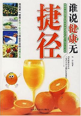 誰說健康無捷徑 pdf epub mobi 電子書 下載