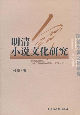 明清小说文化研究 pdf epub mobi 电子书 下载