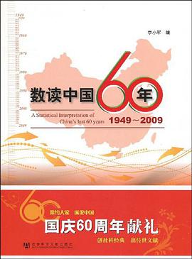 数读中国60年