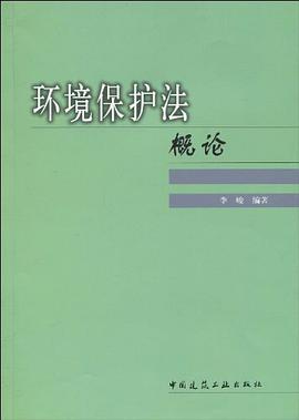 环境保护法概论 pdf epub mobi 电子书 下载