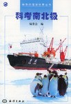 科考南北極 pdf epub mobi 電子書 下載