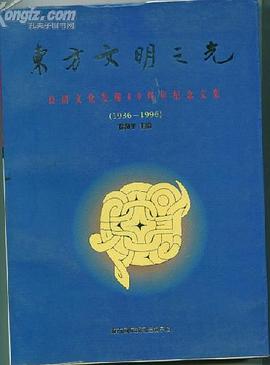 東方文明之光 pdf epub mobi 電子書 下載