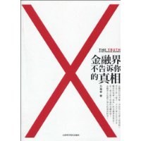 金融界不告訴你的真相 pdf epub mobi 電子書 下載