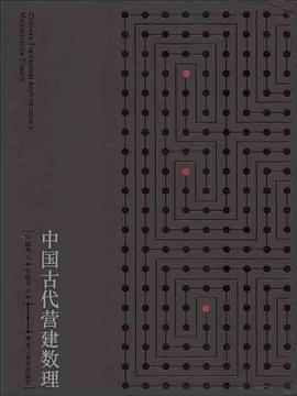 中国古代营建数理 pdf epub mobi 电子书 下载