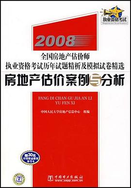 房地产估价案例与分析/2008全国房地产估价师执业资格考试历年试题精析及模拟试卷精选 pdf epub mobi 电子书 下载
