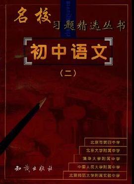 初中语文(二)(初中二年级使用) pdf epub mobi 电子书 下载