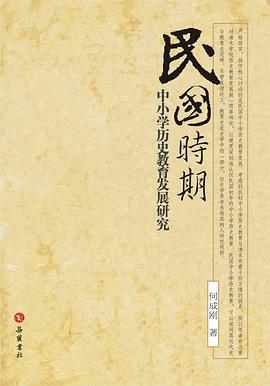 民国时期中小学历史教育发展研究 pdf epub mobi 电子书 下载