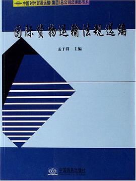 国际货物运输法规选编 pdf epub mobi 电子书 下载