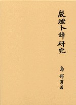 殷墟卜辞研究 pdf epub mobi 电子书 下载