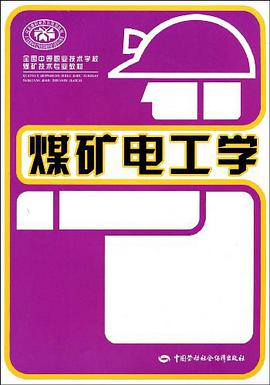 煤礦電工學 pdf epub mobi 電子書 下載