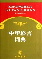 中华格言词典 pdf epub mobi 电子书 下载