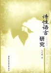 詩性語言研究