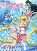 ピアノソロ 初級 やさしくひける最新アニメヒッツ2003