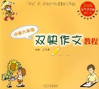 雙快作文教程 小學五年級 pdf epub mobi 電子書 下載