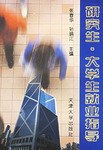 研究生·大学生就业指导 pdf epub mobi 电子书 下载