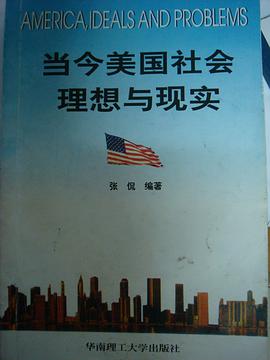 当今美国社会理想与现实 pdf epub mobi 电子书 下载