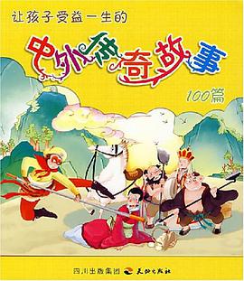 让孩子受益一生的中外传奇故事100篇 pdf epub mobi 电子书 下载