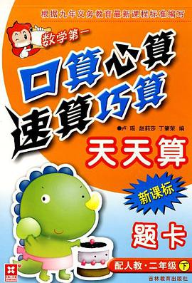 二年级下-配人教-口算心算速算巧算天天算-新课标