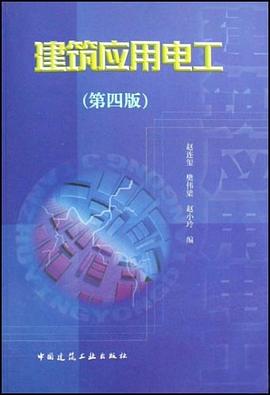 建筑应用电工 pdf epub mobi 电子书 下载