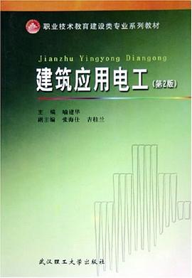 建筑应用电工 pdf epub mobi 电子书 下载