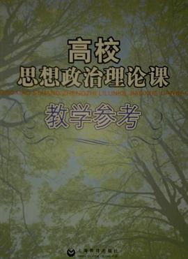 高校思想政治理論課教學參考 pdf epub mobi 電子書 下載