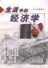 生活中的经济学 pdf epub mobi 电子书 下载